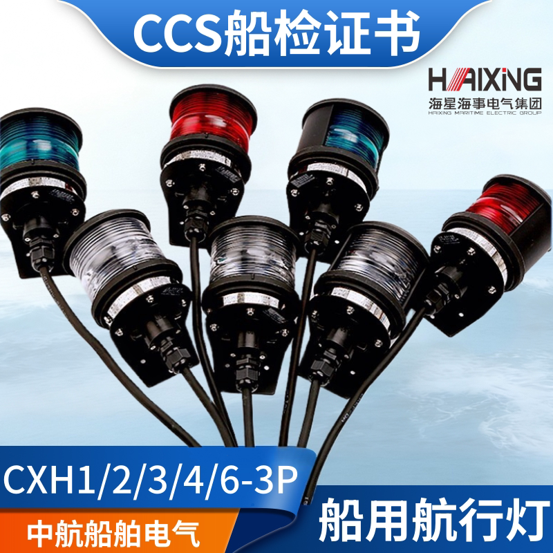 Starfish 12V24V Marine Single-Layer Navigation Light Signal Light Cxh1/2/3/4/6-3P Port and Starboard Lights Ccs Certified Starfish 12V24V Marine Single-Layer Navigation Light Signal Light Cxh1/2/3/4/6-3P Port and Starboard Lights Ccs Certified