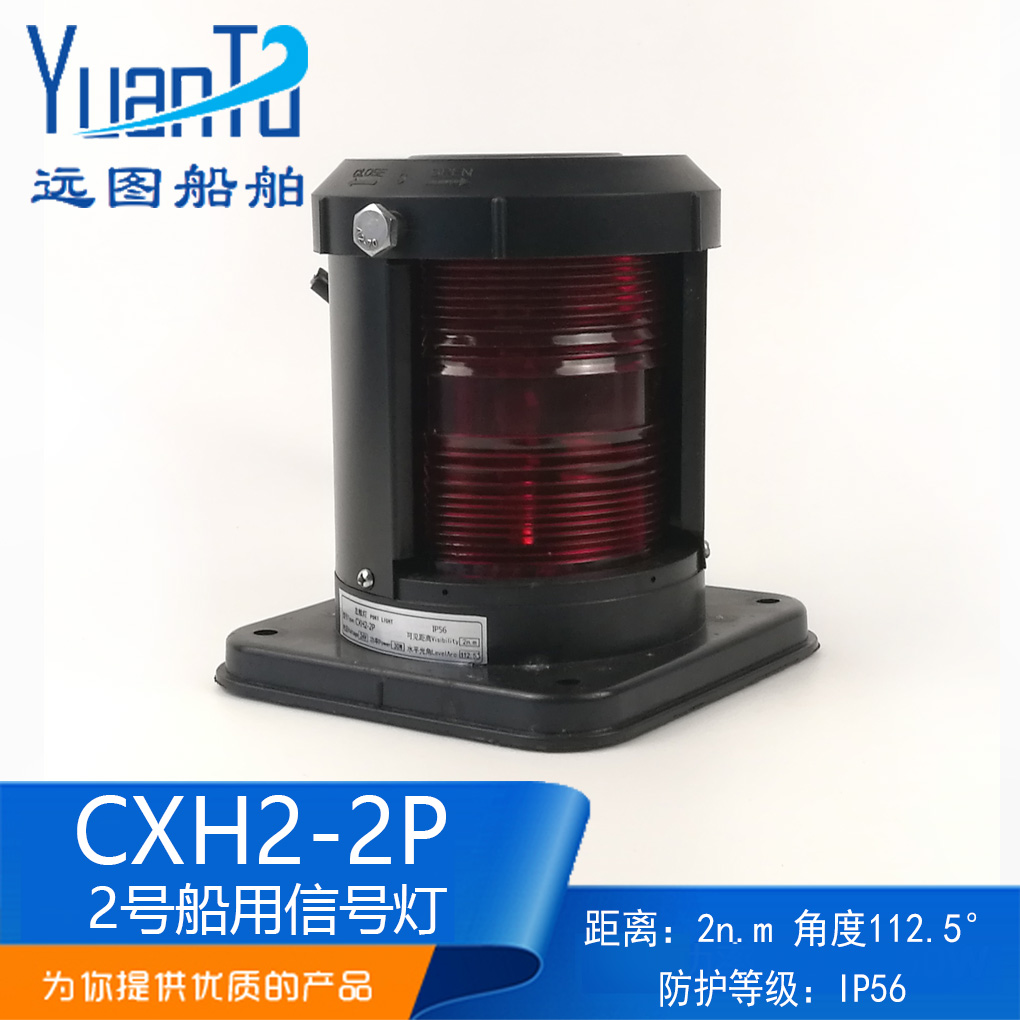 Marine single-layer all-plastic navigation light signal light CXH2-2P waterproof red port light navigation light