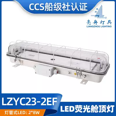 Liangzhou CCS marine lamp type LED double tube JCY emergency fluorescent cabin ceiling lamp ZYC LZYC23-2 2E 2EF