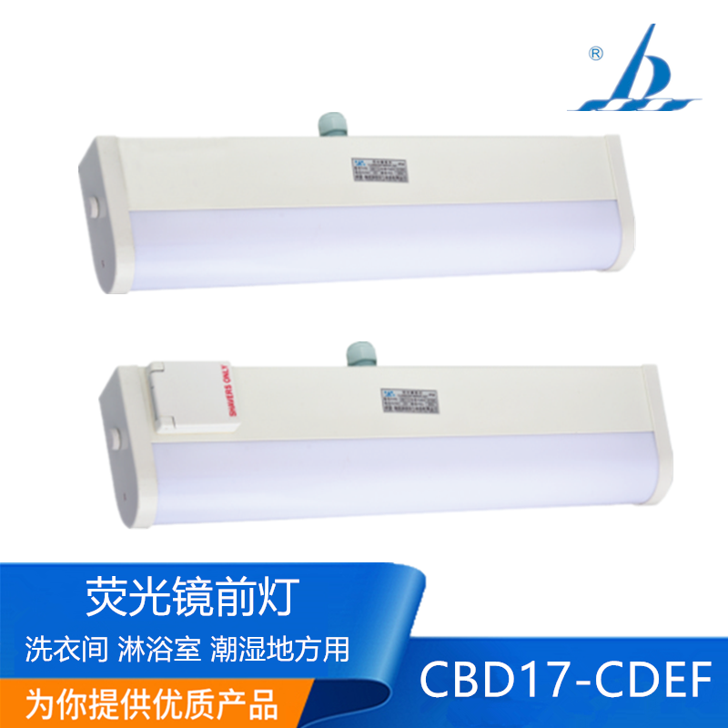 Sea star ZYB17 marine fluorescent mirror front light CBD17-C D E F toilet fluorescent light shower light-Taobao