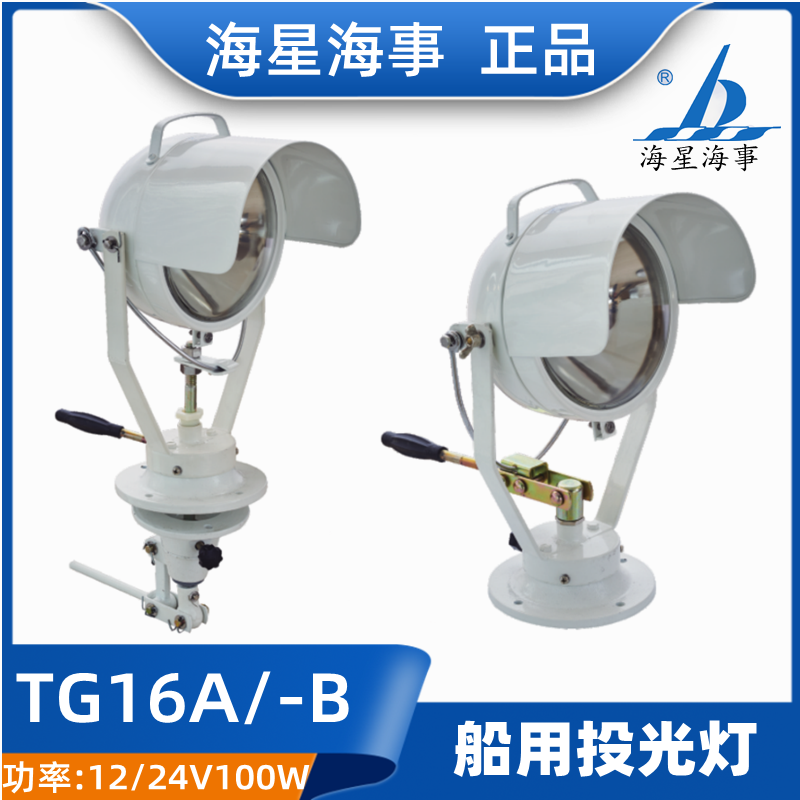 SeaStar Marine TG16A TG16B Marine Steel Sailing Lighting Search Light 24V100W Floodlight CCS Certificate