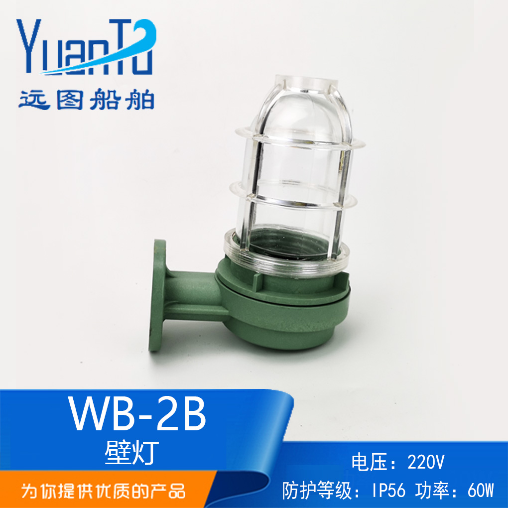 Marine plastic incandescent wall lamp WB-2B 220V60W wall-mounted synthetic resin waterproof lamp factory outlet