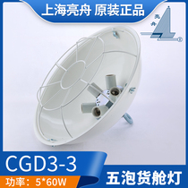 上海亮舟 船用钢质五泡白炽货仓灯CGD3-2 5*60W带金属保护E27灯座