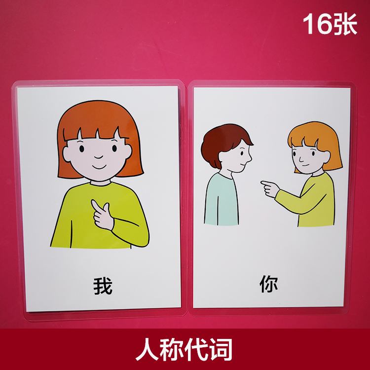 Personal pronoun cards Autism training teaching aids Language stunted children rehabilitation teaching tools