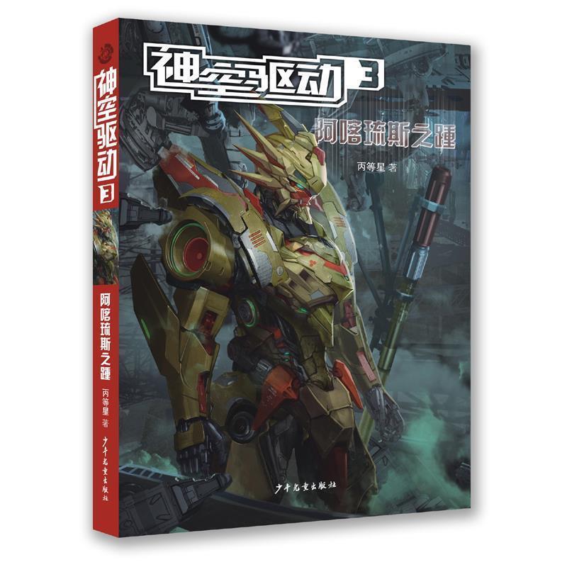 Official Edition of God Drive 3: Achilles' Heel, B-Class Star 9787558904004, Published by Children's Publishing House