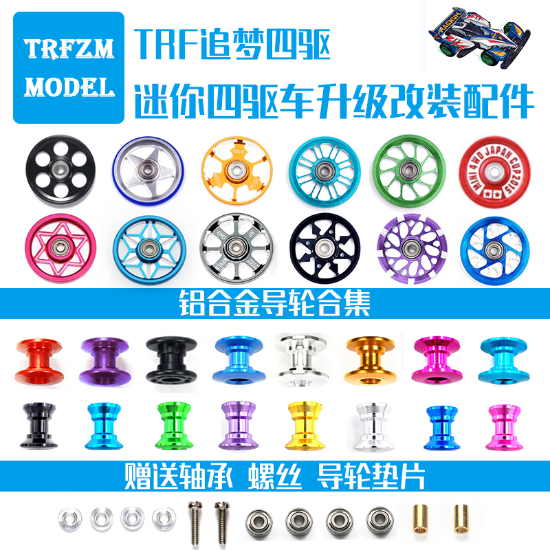 LAOSHU Mini Four-Wheel Drive Vehicle 12-13mm Double-Section 19mm Large Wheel with Engraving Aluminum Alloy Hollow Lightweight Guide Wheel