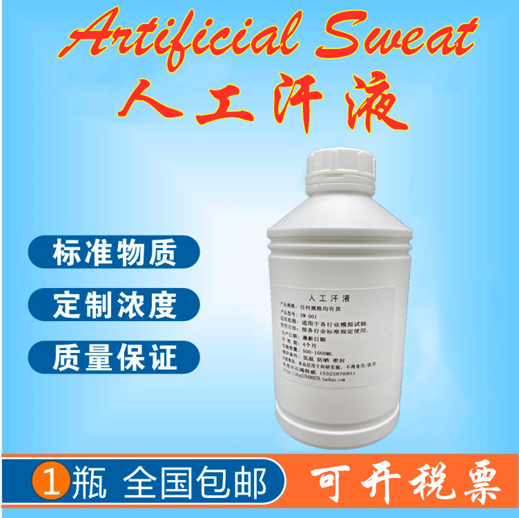 ISO3160人工汗液PH4.7手工模拟汗水 PH9.5人造汗液可订制PH2.6