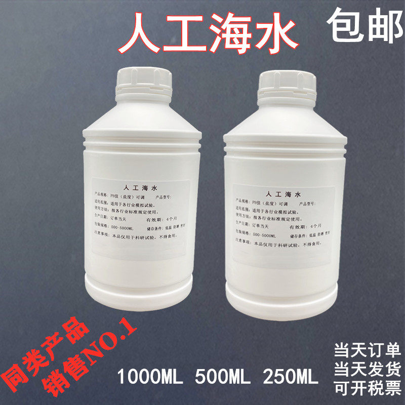 人工海水artificial sea water人造海水代替代品冷盐水模拟海盐水