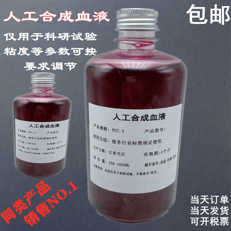 符合YY0469人工合成血液 一次性防护材料抗血液穿透专用模拟血浆