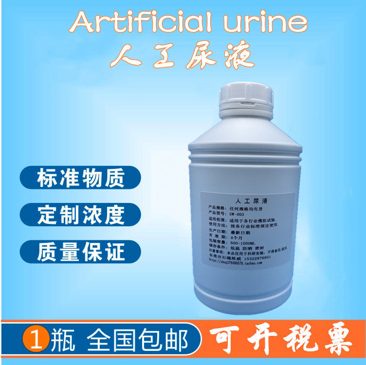 订制人工尿液含蛋白肌酸酐人造尿液模拟尿液合成尿液包邮可开票