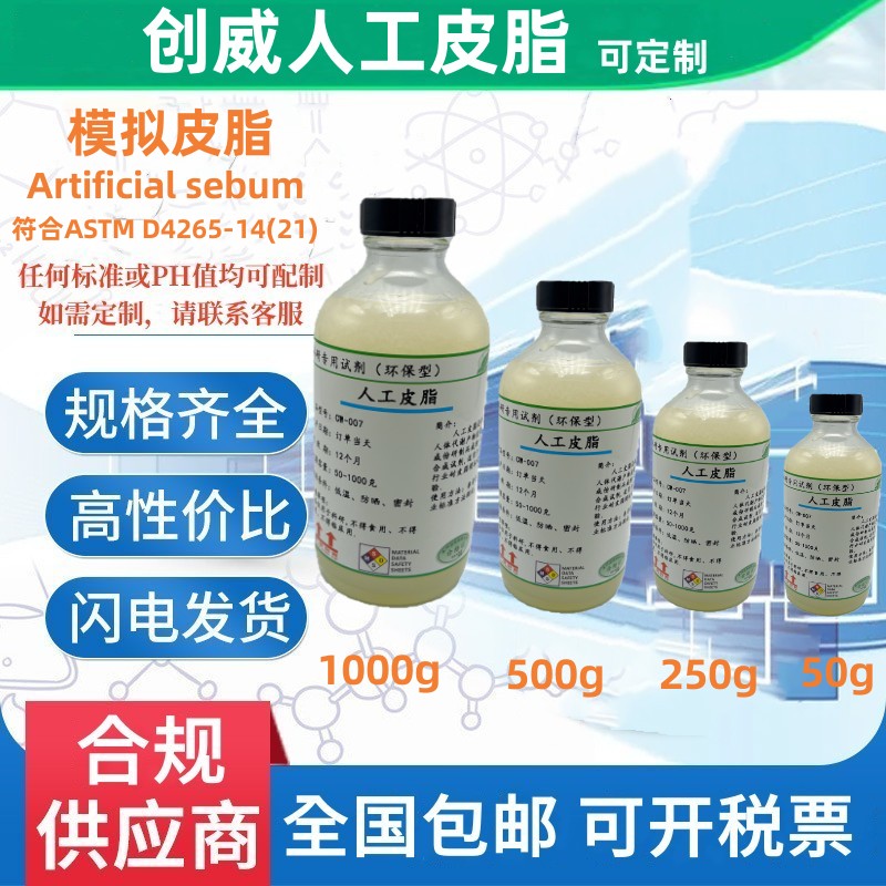 人工皮脂油 人工汗液PH4.7合成皮脂污布Artificial Sebum模拟皮脂