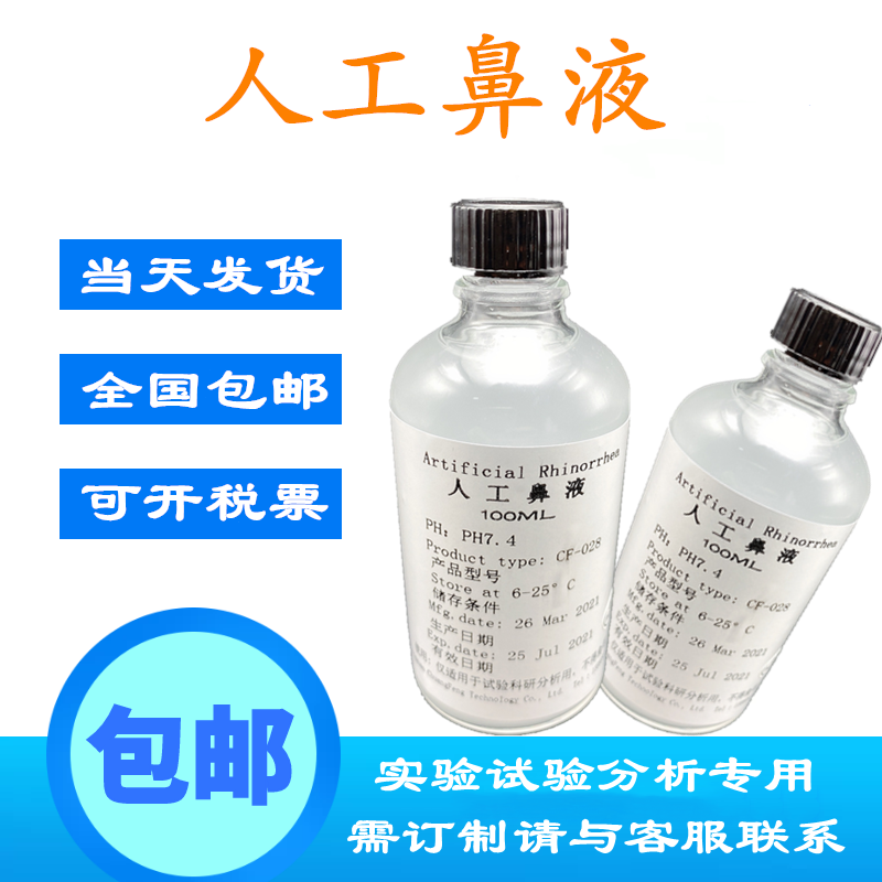 人工鼻液 人造合成鼻液 模拟鼻液 可订制各类模拟体液全国包邮