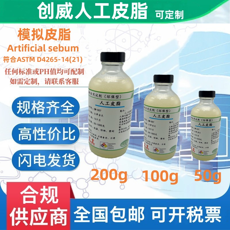 ASTM人工皮脂Artificial sebum合成油脂 人工汗液唾液 模拟皮脂