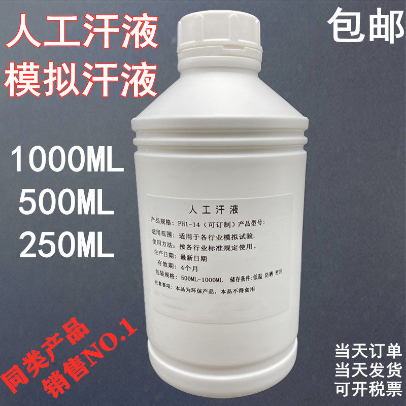 AATCC Test Method 15 1700-0015人工汗液PH4.3 模拟体汗液包邮