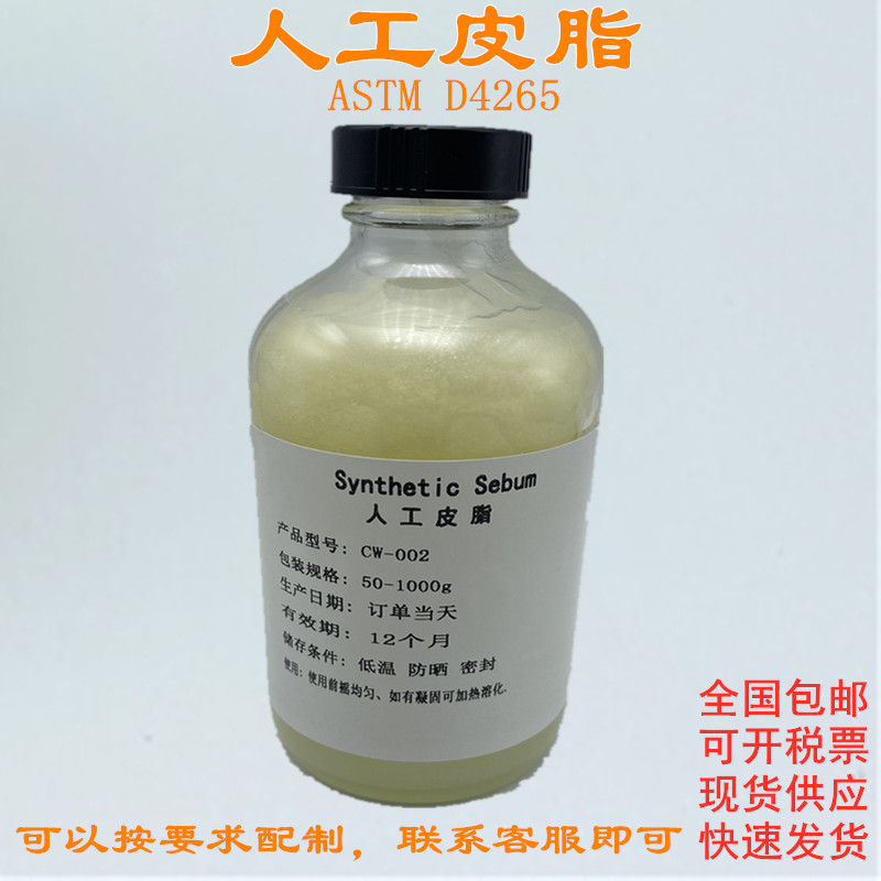 ASTM D4265-14人工皮脂油脂 模拟皮脂 人工汗液 手工合成皮脂污布
