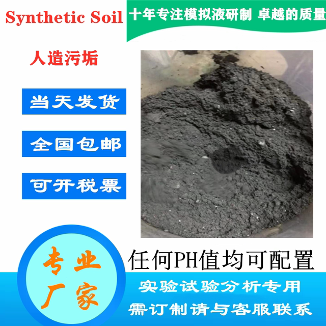 堆砌层地板加速污染的标准试验用人造污垢Synthetic Soil符合ASTM