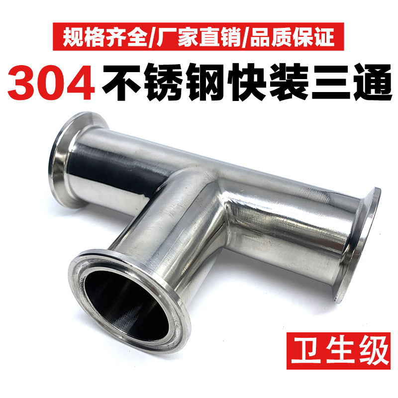 304 stainless steel quick-loading tee-clamp type T-type sanitary food-grade polished mirror quick chuck joint 90 degrees