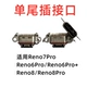 Применимо Reno7pro Single Tail Plug