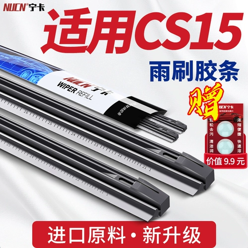 Применимо к Changan CS15 Wiper Gum, оригинальный оригинальный S15 Special Accessy Accessy с Bone C15 Car Rainwater Bar