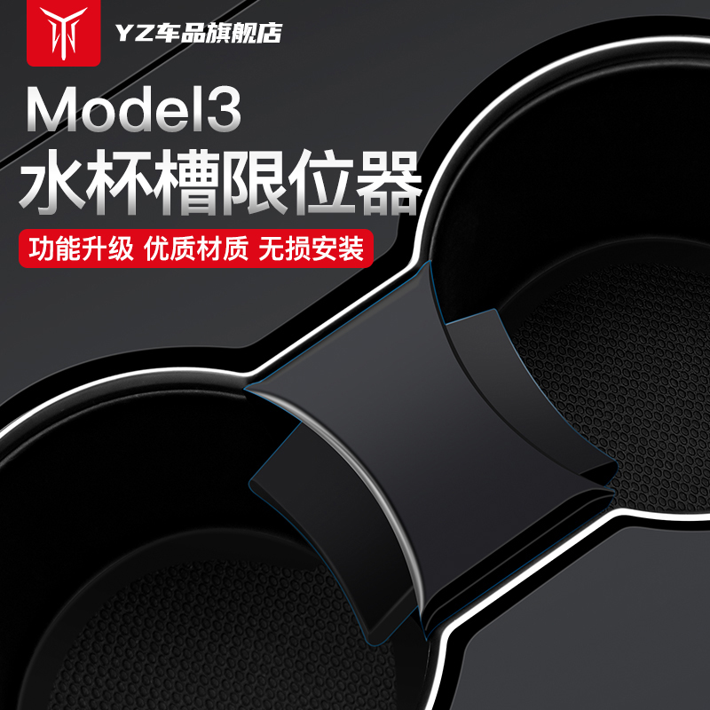 YZ is suitable for Tesla Model3 storage card slot water cup limit retainer Ya interior modification accessories