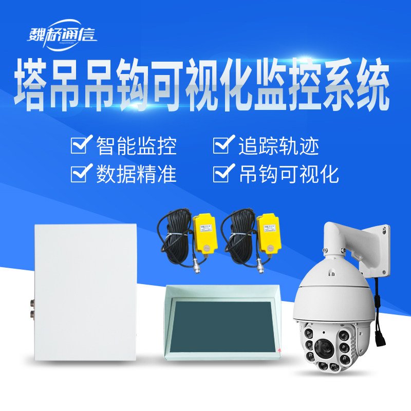 Tower crane hook visual tracking system Tower crane monitoring black box Visual intelligent safety guidance Tower crane hook