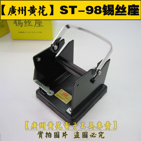 Huanghua tin wire rack ST-98 soldering iron welding repair tin wire rack stable hanging metal solder seat frame