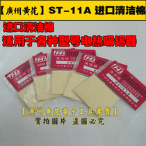 Yellow flower ST-11A imported soldering iron nozzle cleaning cotton removing tin cotton tin cotton sponge iron rack cleaning sponge