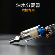 Small oil-water separator filter pneumatic spray gun tail grid