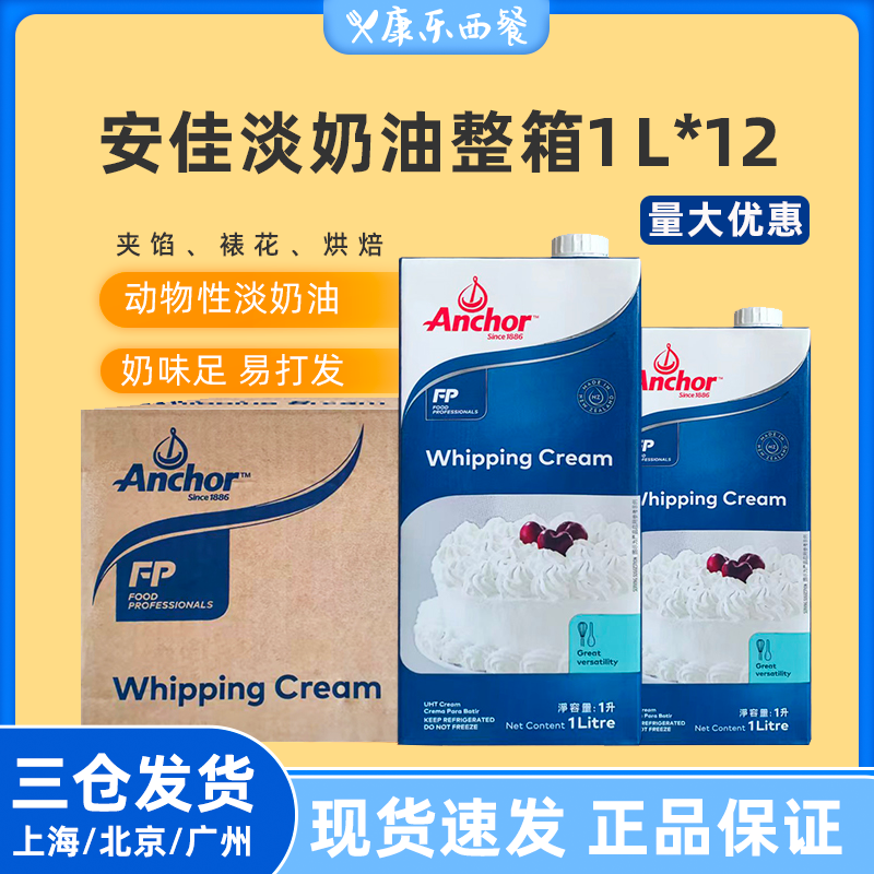Ankata cream whole box 1L*12 animal fresh cream diy ice cream cake framed baking material commercially