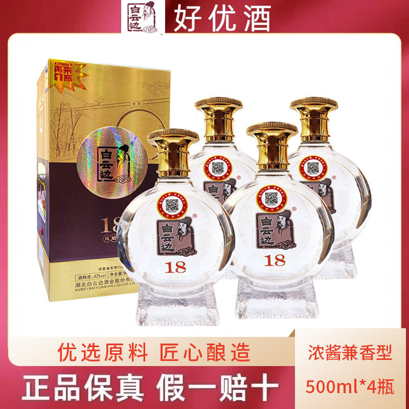 42度白云边18年十八年陈酿整箱4瓶装国产白酒礼盒装送礼酒粮食酒评价