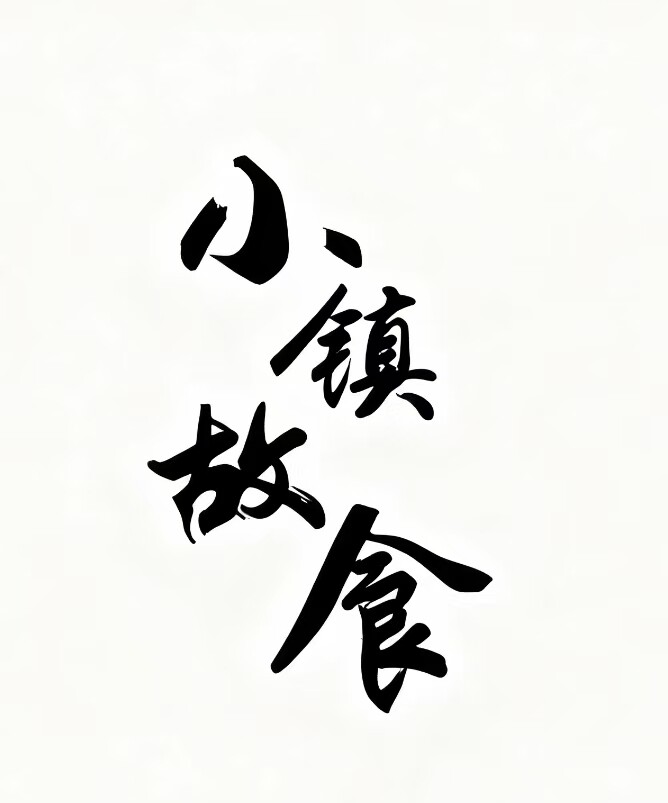 小镇故食企业店