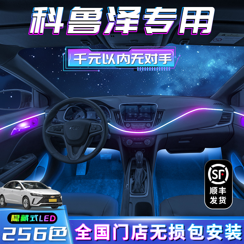 Chevrolet Koruze Atmosphere Light Interior Special 2023 Car Interior Decoration Accessories Retrofit 23 Accessories 24-Taobao