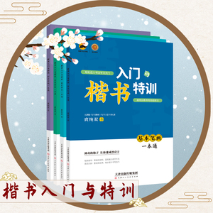 临犀书法字帖楷书入门与特训.综合实战一本通字帖