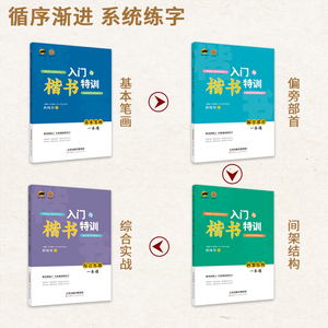 临犀书法字帖楷书入门与特训.综合实战一本通字帖