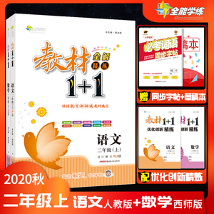 超值2本套装 2020秋新版教材1十1二年级上册《语文人教版+数学西师版》