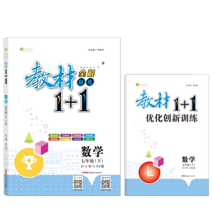 3本套装【官方正版】2019春教材全解教材1+1七年级下册（语文人教+数学北师+英语人教）