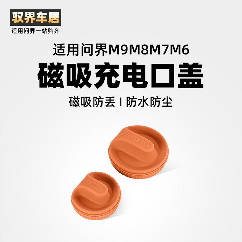 Suitable for the New Wunjie 26 Models M9M6M7M8 Car Magnetic Charging Port Protective Cover, Waterproof and Dustproof Cover, Protective Accessories