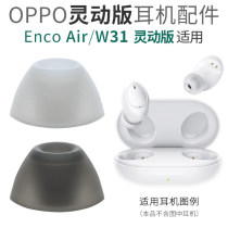 Apply OPPO Enco Air Lite true wireless Bluetooth headsets Silicone Ear Cap W31 Spirits Edition accessories