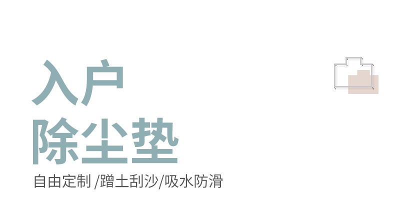北欧玄关门口入门地垫进门门垫入户门门厅地毯可裁剪好清洗脚垫子详情1