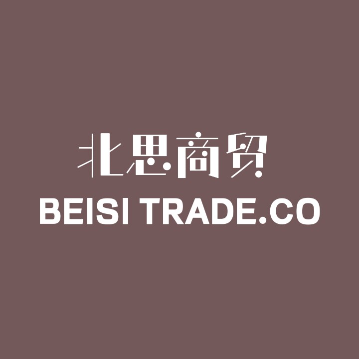 北思商贸