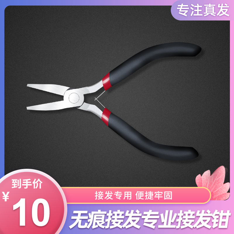 Non-marking hair extension special hair extension pliers Nano cross hair extension