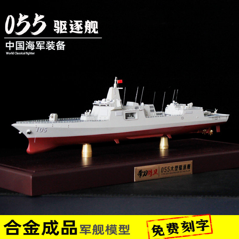 055 эсминец из сплава готовая модель военного корабля 1:500 для мальчиков, ветеранов, подарочное украшение корабля Наньчан