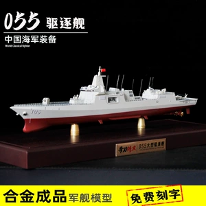 055 эсминец из сплава, готовая модель 1:500, военный корабль для мальчиков, подарок на пенсию, украшения, корабль Наньчан