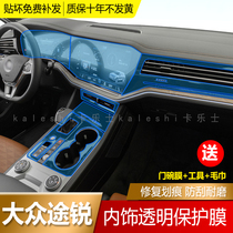 11-21 Volkswagen new Touareg interior film central control gear invisible film piano paint surface protective film TPU modification