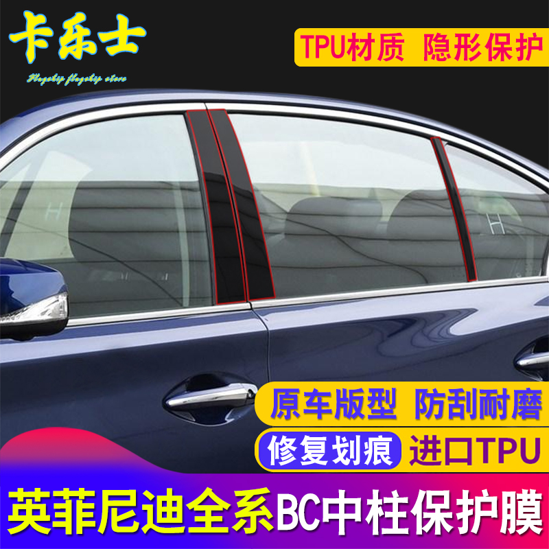 Infiniti Q50L Q60 Q70L QX30 QX50 QX70 middle column film BC column transparent anti-collision strip film