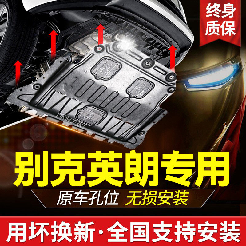 Buick new Yinglang engine under the guard plate 15 16 19 model 2021 old YingLang chassis baffle armored bottom plate