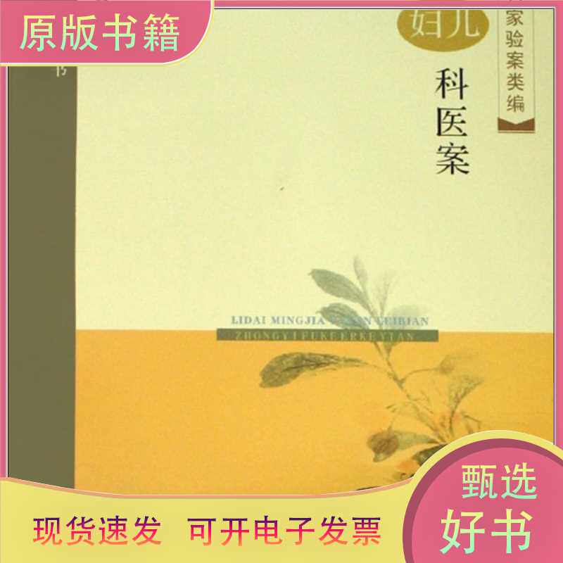 Гинекология, педиатрия традиционной китайской медицины/Ма Чаоин/Shanghai Pujiang Education Publishing House Co., Ltd./9787811