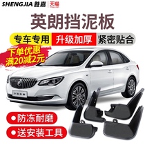 2021 Buick yinglang mudguard modified 17-18 yinglang front wheel auto supplies accessories gear mud tile leather