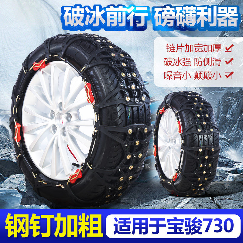 The new Baojun 730 seven-seat special anti-skid chain snow escape emergency special modified accessories anti-skid chain