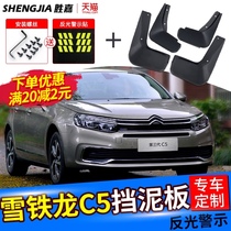 Citroen C5 fender original special car modification accessories front and rear wheels Dongfeng Citroen c5 fender leather